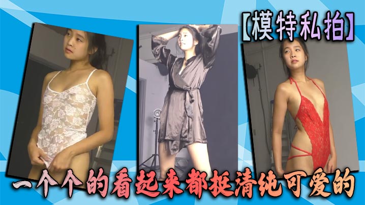 模特私拍一个个的看起来都挺清纯可爱的的