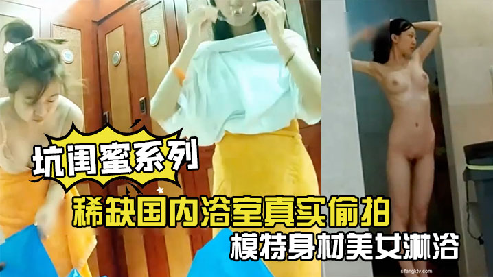 坑闺蜜系列稀缺国内浴室真实偷拍模特身材美女淋浴完站.在门口显摆傲人的身姿