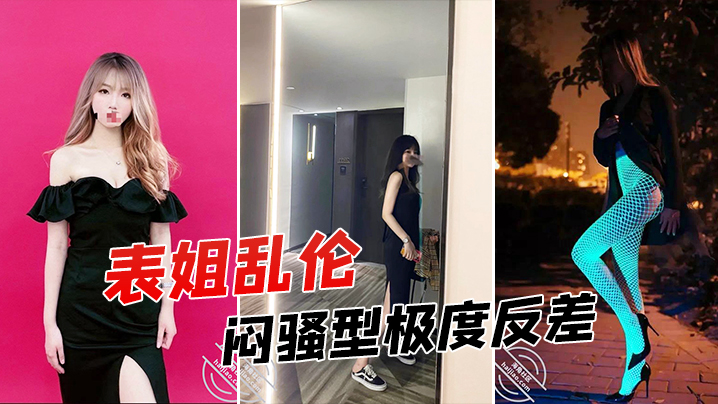 表姐乱伦征服拿捏练舞蹈的拜金表姐美足美腿身材气质颜的值一流闷骚型极度反差
