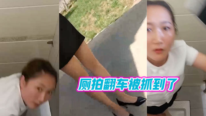 厕拍翻.车被抓.到了的