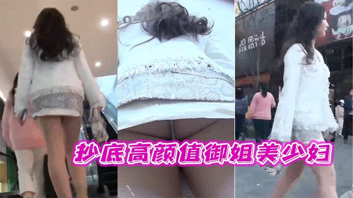抄底高颜值御姐美少妇这穿着骚内丁的大白屁屁真性感的