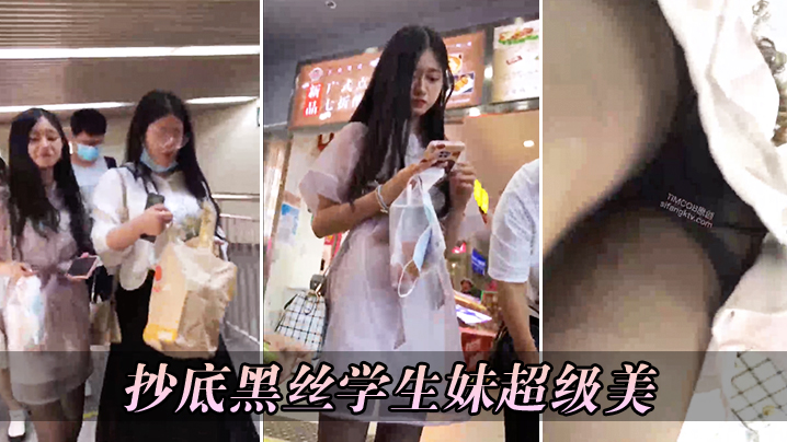 抄底黑丝学生妹超级美.