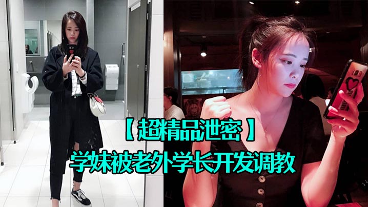 超精品泄密四川张清学妹被老外学长开发调教为爱踮脚终.为性奴