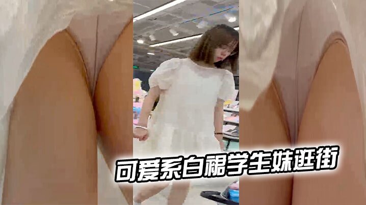 可爱系白裙学生妹逛街粉色花边内夹出逼形的