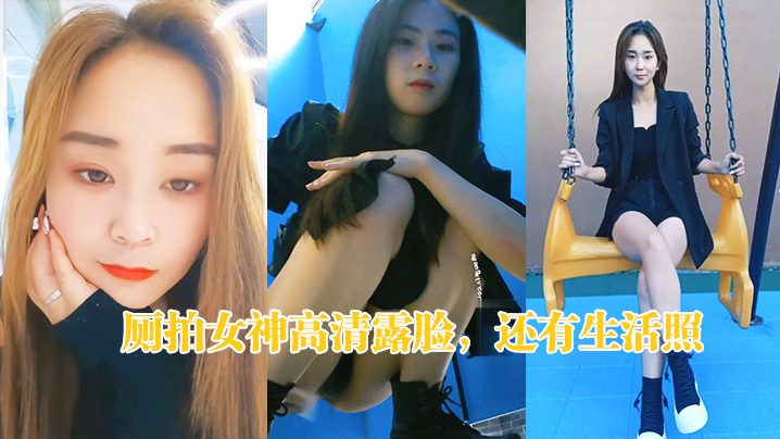 厕拍女神高清露脸还有生活照.