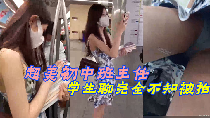 超美初中班主任和学生聊完全不知被拍.