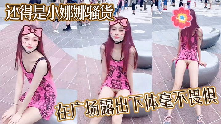 还得是小娜娜骚货在广场露出下体毫不畏惧大胆一点直接的上舞台表演啊