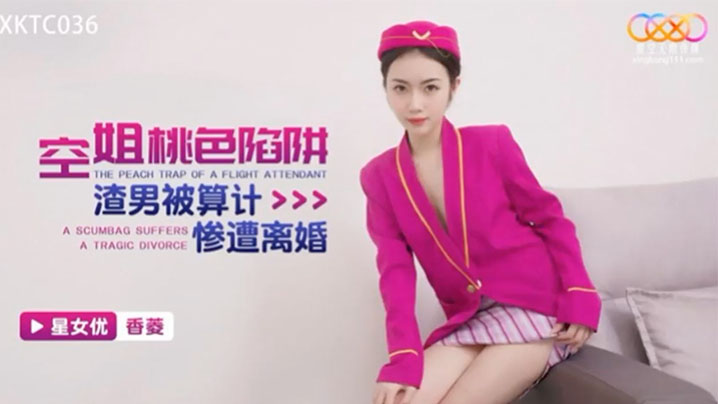 空姐陷阱被算计惨遭离婚.