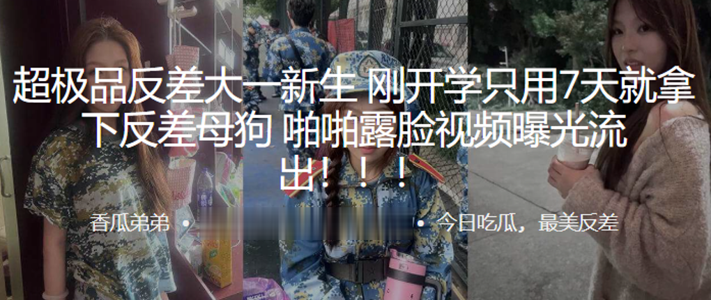 超极品反差大一新生刚开学只用7天就拿下反差母狗啪啪.露脸视频曝光流出