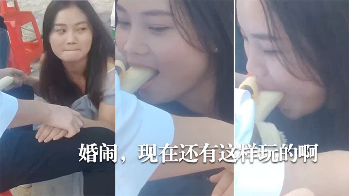 婚闹现在还有这样玩的啊.