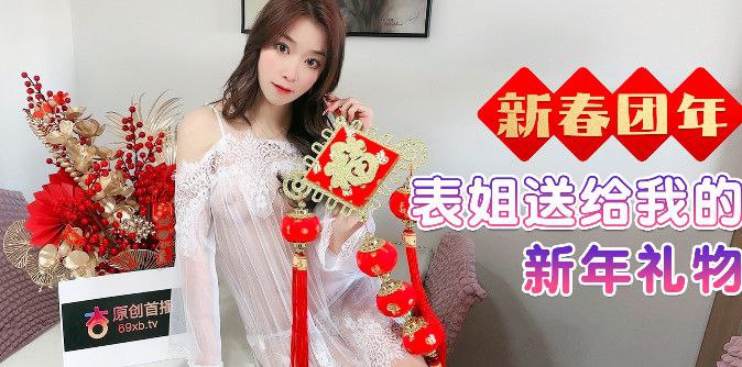 表妹乱伦表妹送给我的新年礼物的
