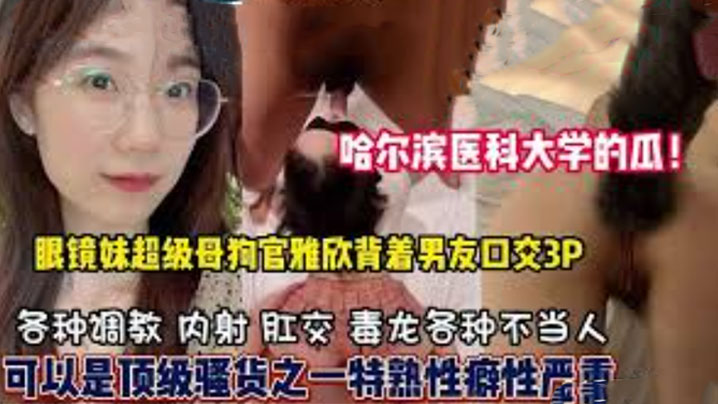 哈尔滨医科大学高学历反差婊母狗口爆3P样样精通隐藏的淫荡属性已被开发