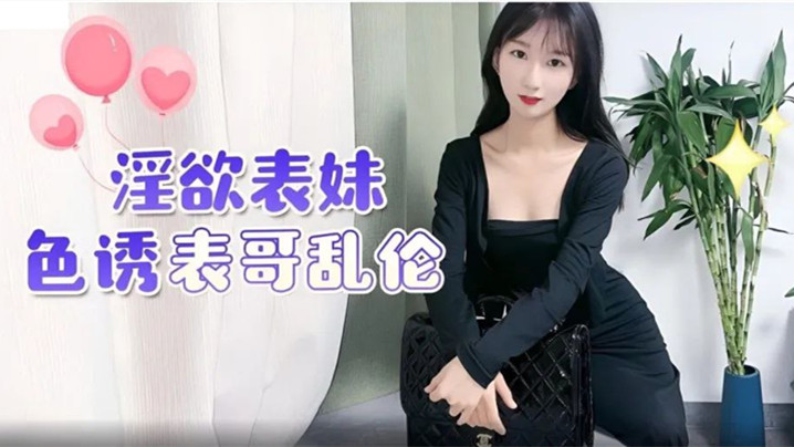 表妹乱伦淫欲表妹色诱表哥乱伦的