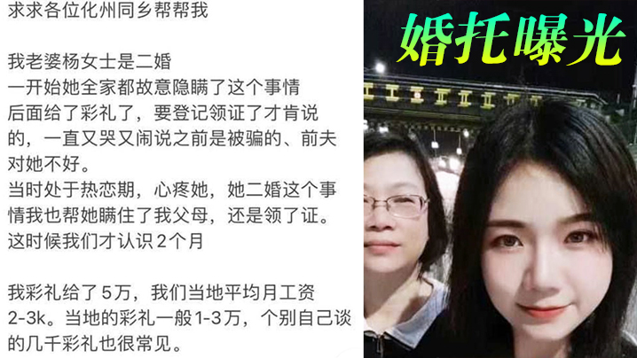 婚托曝光广东化州再现婚托职业骗婚杨冬慧认识两月闪婚.拿了彩礼就跑路曝光不雅视频流出
