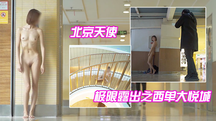 北京天使_极限露出之西单大悦城的