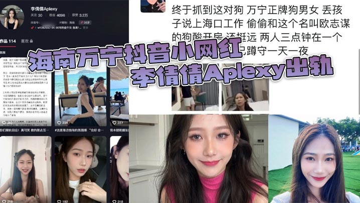 海南万宁抖音小网红李倩倩Aplexy出轨被老公蹲点的酒店捉奸在床
