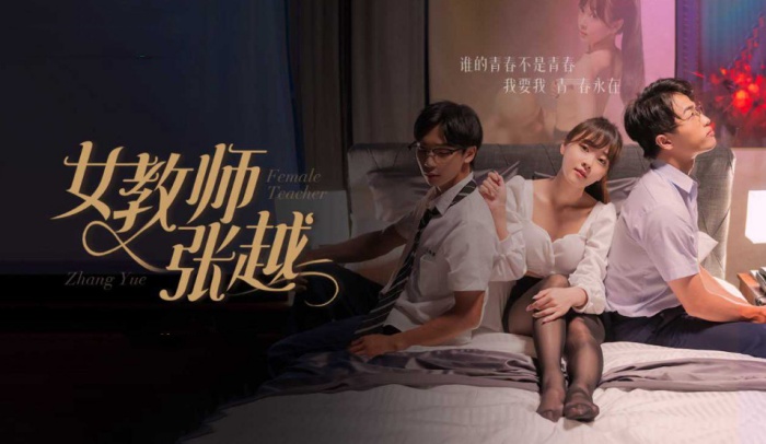 擦边短剧女教师张越1-7集开学季特别企划崭新开学青的春校园乱人心弦师生情缘乱伦之爱永存世间