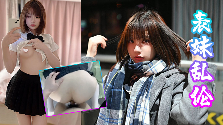表妹乱伦表妹和朋友打电话被我按倒爆操_多体位站炮内的射