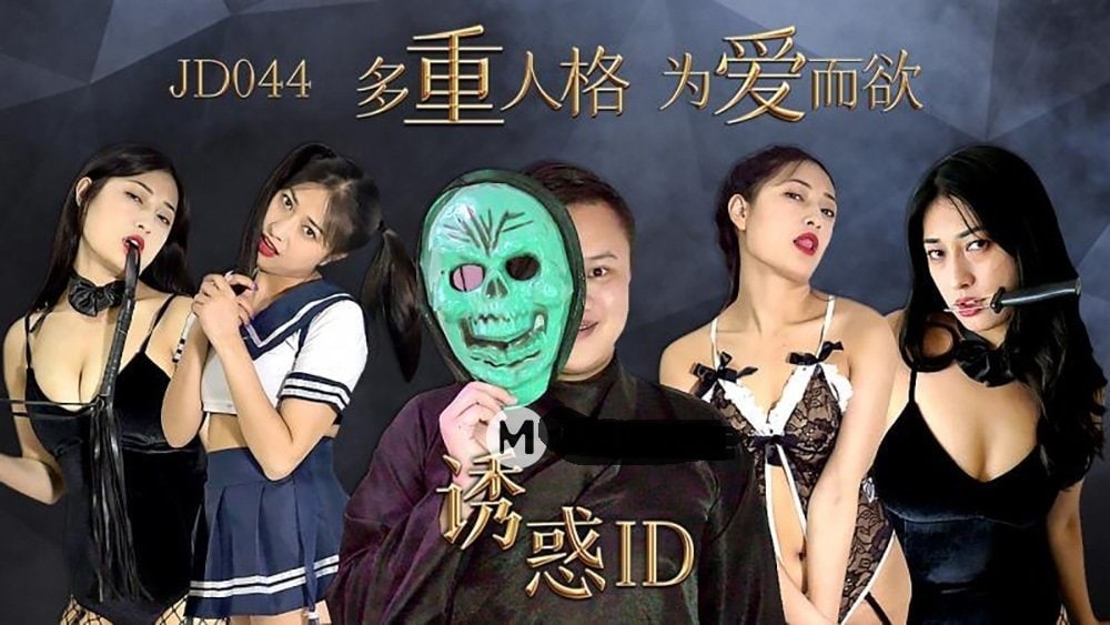 克莱儿诱惑ID_多重人格为爱而欲.