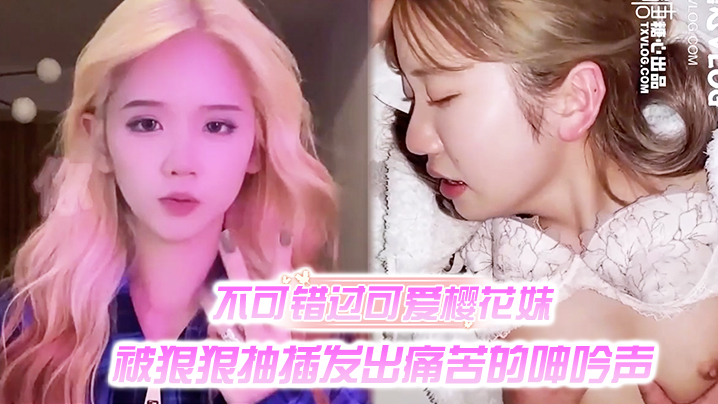 不可错过可爱樱花妹_被狠狠抽插发出痛苦的呻吟声的