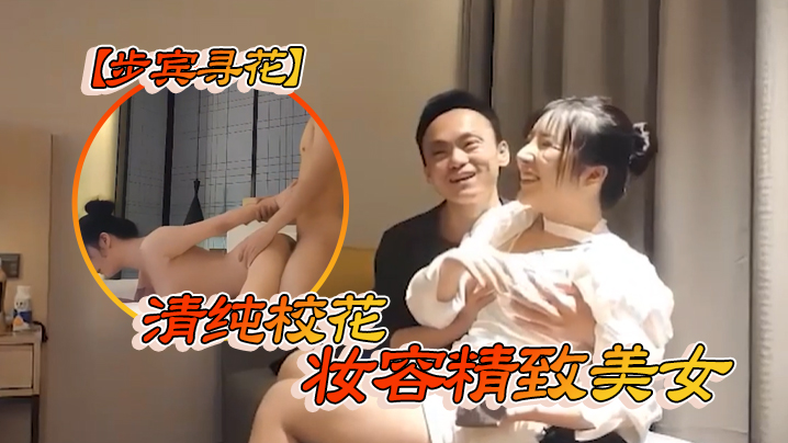 步宾寻花清纯校花妆容精致美女的