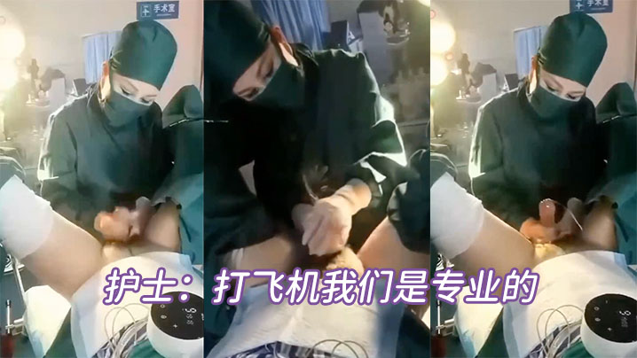 护士打手枪绝对是专业的.