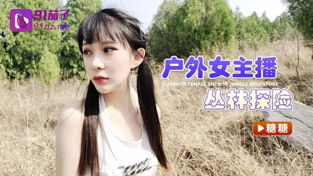 户主播林探险.