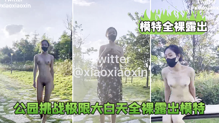 模特全裸露出公园挑战极限大白天全裸露出模特_鲍鱼真的的太养眼啦