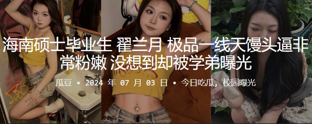 海南硕士毕业生翟兰月极品一线天馒头逼非常粉嫩没想到的却被学弟曝光