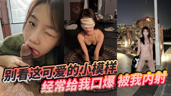 别看这可爱的小模样经常给我口爆被我内射还要被我操菊的花