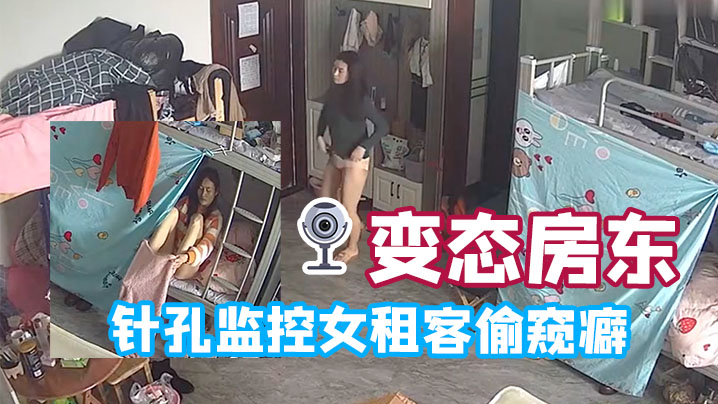 变态房东针孔监控女租客偷窥癖全天偷窥生活起居的