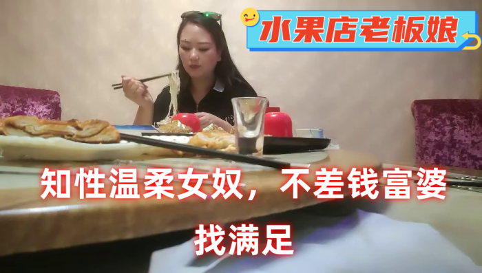 不差钱富婆今天水果店老板娘知性温柔女奴找满足的