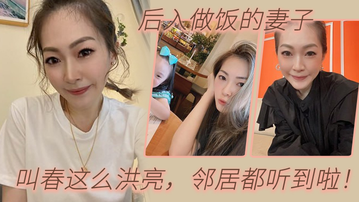 后入做饭的妻子啊啊啊老公我屁眼不适合时间太久你射啊的疼疼你打电话我就射叫春这么洪亮邻居都听到啦