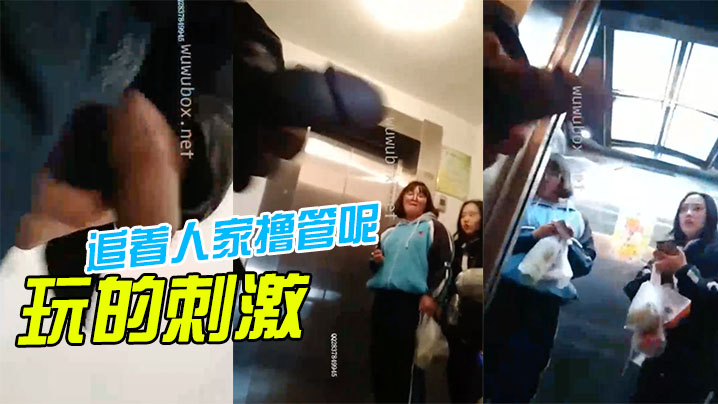 变态露鸟打手枪还要追着美眉撸管呢的