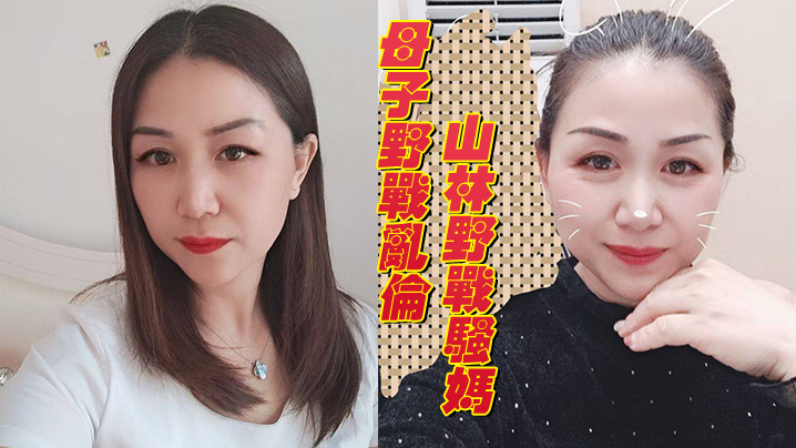 被妈妈回老家在山林野战骚妈的