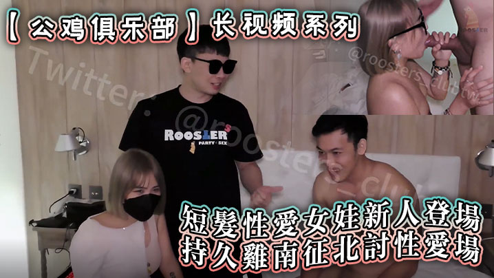 公鸡俱乐部长视频系列短髮性愛女娃新人登場持久雞南征的北討性愛場