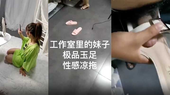 工作室里的妹子极品玉足性感凉鞋_超近距离拍帮你打飞的机