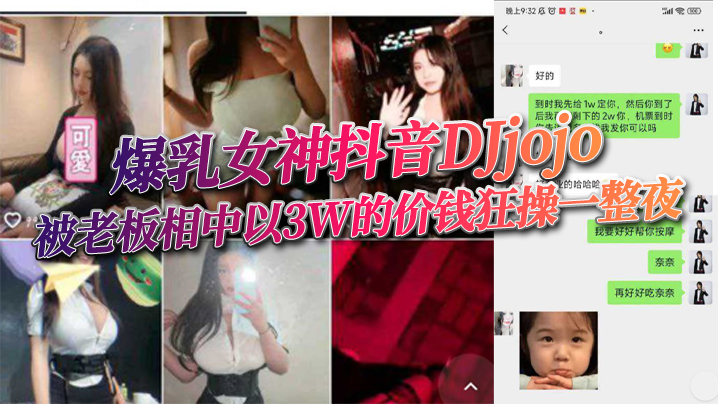 爆乳女神抖音DJjojo被老板相中以3W的价钱狂操的一整夜