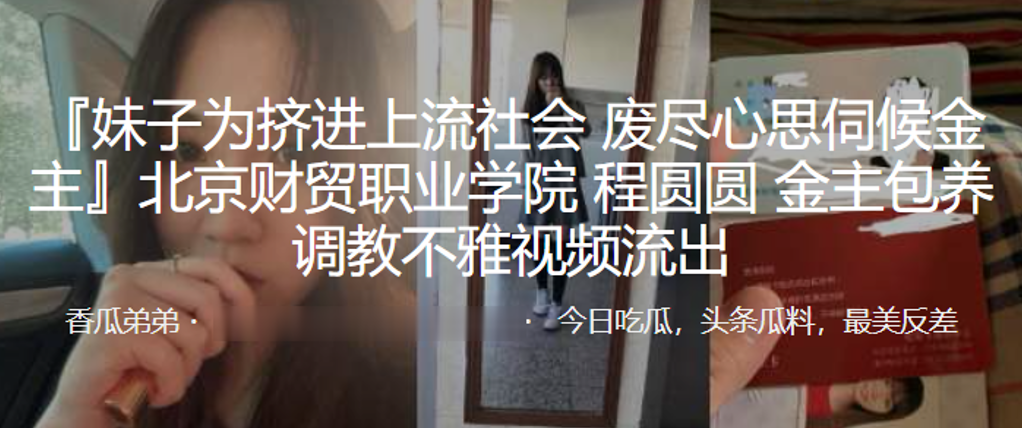 北京财贸职业学院程圆圆金主包养调教不雅视频流出的