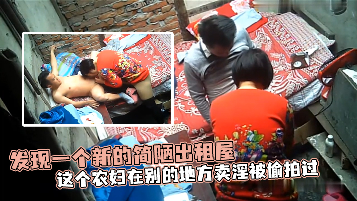 发现一个新的简陋出租屋这个农妇在别的地方卖淫被偷拍的过