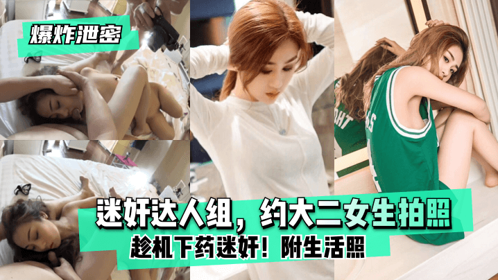 爆炸泄密迷奸达人组约大二女生拍照趁机下药迷奸附生活的照