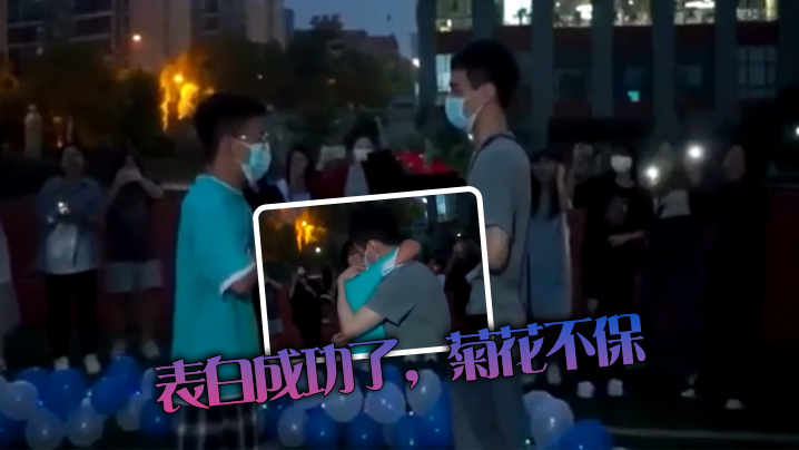 表白成功了菊花不保的
