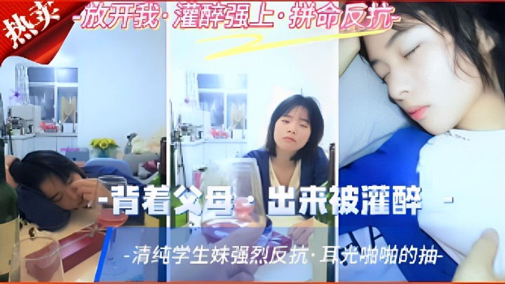背着父母出来被灌醉清纯学生妹强烈反抗耳光啪啪的抽的