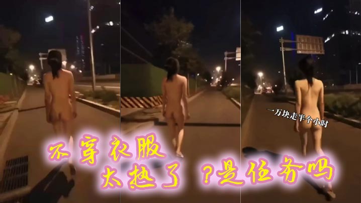 不穿衣服太热了是任务吗的