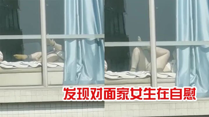 发现对面家女生在自慰的