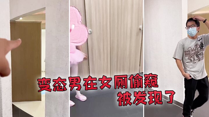 变态男在女厕偷窥被发现了的