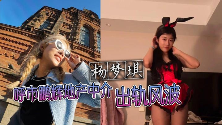 呼市鹏辉地产中介杨梦琪出轨风波私下撩骚被老公发现忍的而不发只为黑料揭露