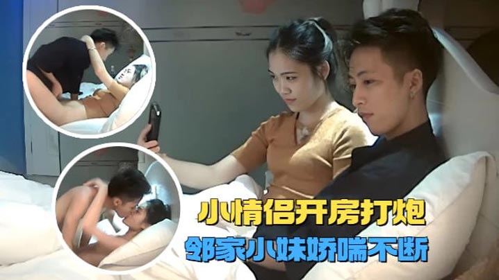 宾馆盗摄高质量情侣开房打炮邻家小妹和男友甜蜜温存被的操的娇喘不断