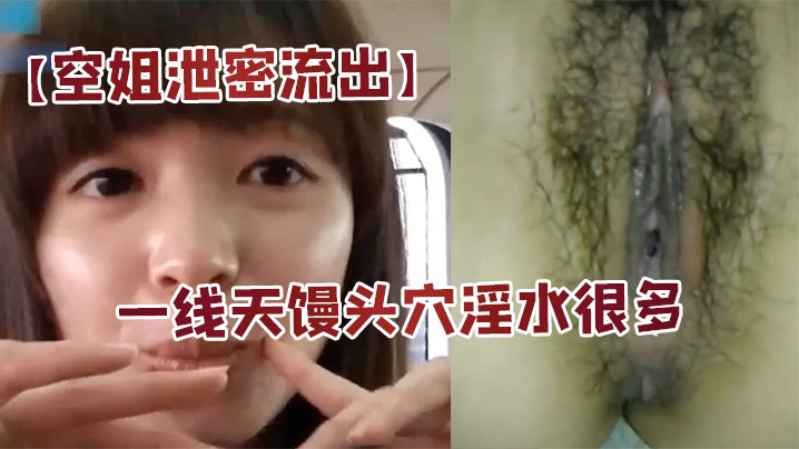 空姐泄密流出身材好长的漂亮又会撒娇扮可爱的美女空姐的居家啪啪自拍大长腿一线天馒头穴淫水很多国语对白