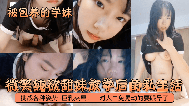 被包养的学妹微笑纯欲甜妹放学后的私生活挑战各种姿势的巨乳夹屌一对大白兔晃动的要眼晕了